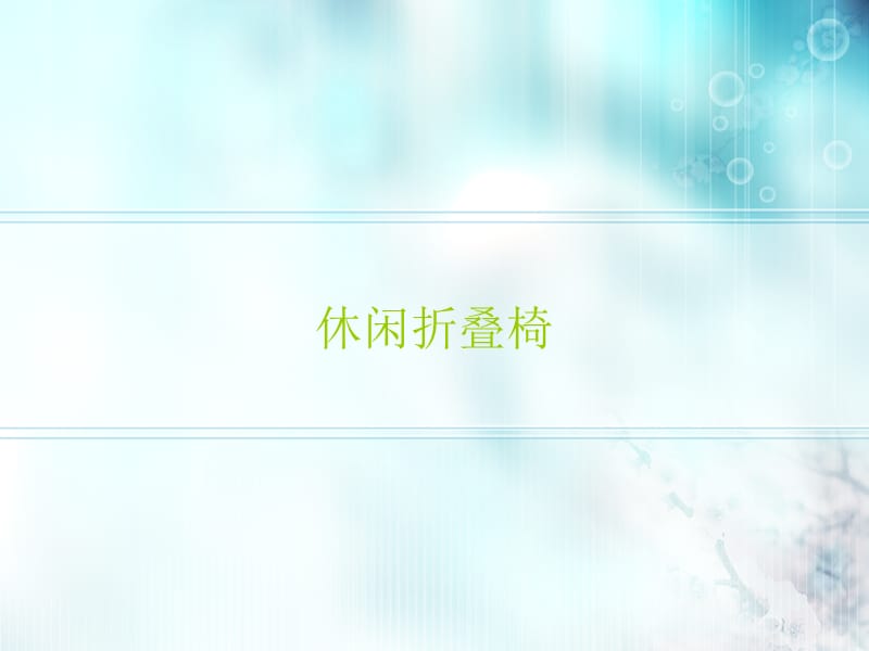 休闲折叠椅结构分析.ppt_第1页