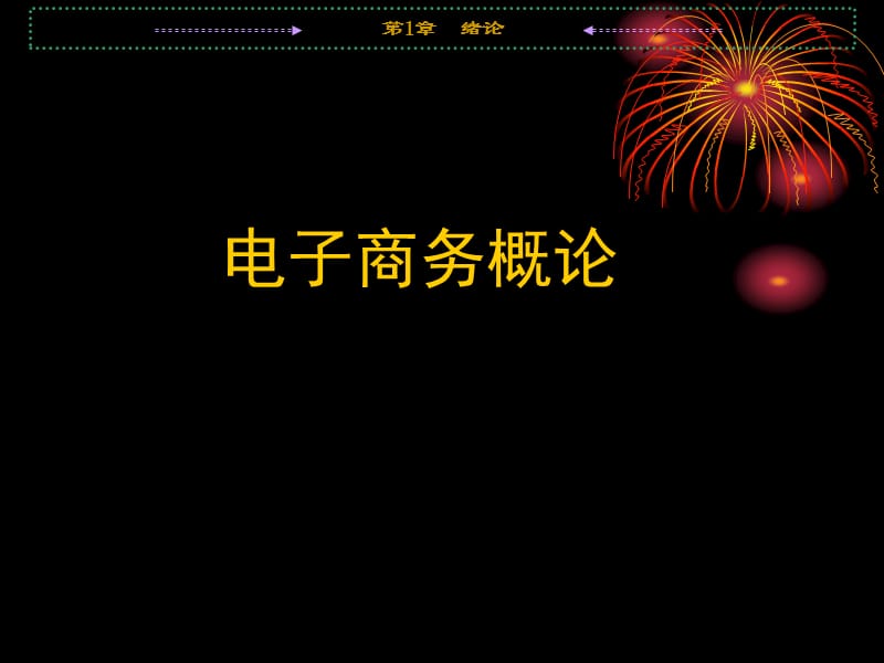 《电子商务概论》第一章课件.ppt_第1页