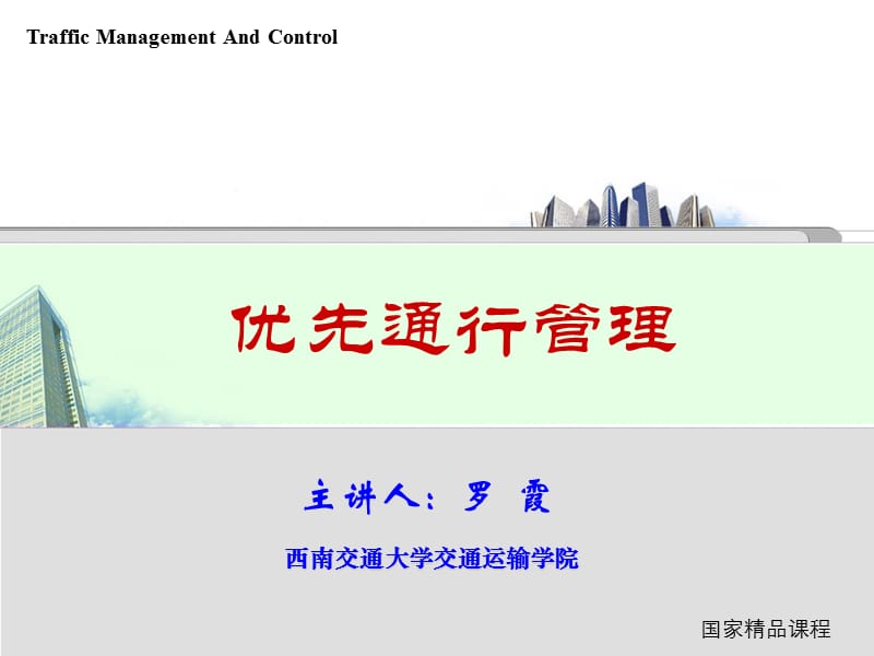 优先通行管理与道路标志标线.ppt_第1页