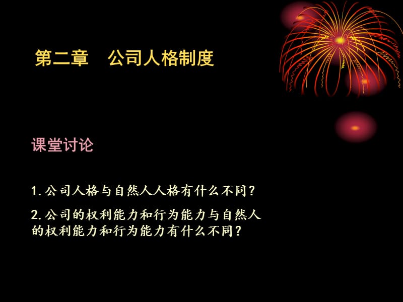 《公司法》第二章公司法人人格.ppt_第1页