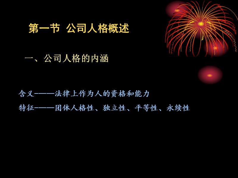 《公司法》第二章公司法人人格.ppt_第2页