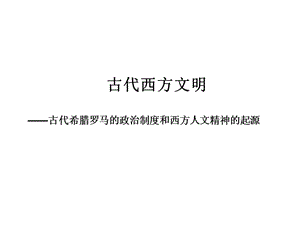 一轮复习古代希腊、罗马的政治文明.ppt