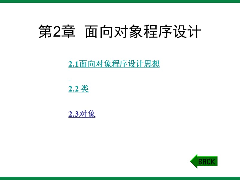 《面向对象程序设计》ppt课件1初中信息技术选修.ppt_第1页