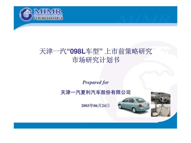 天津一汽“098L车型” 上市前策略研究市场研究计划书.ppt_第1页