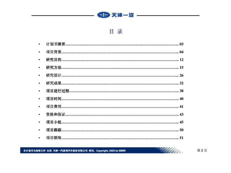 天津一汽“098L车型” 上市前策略研究市场研究计划书.ppt_第2页