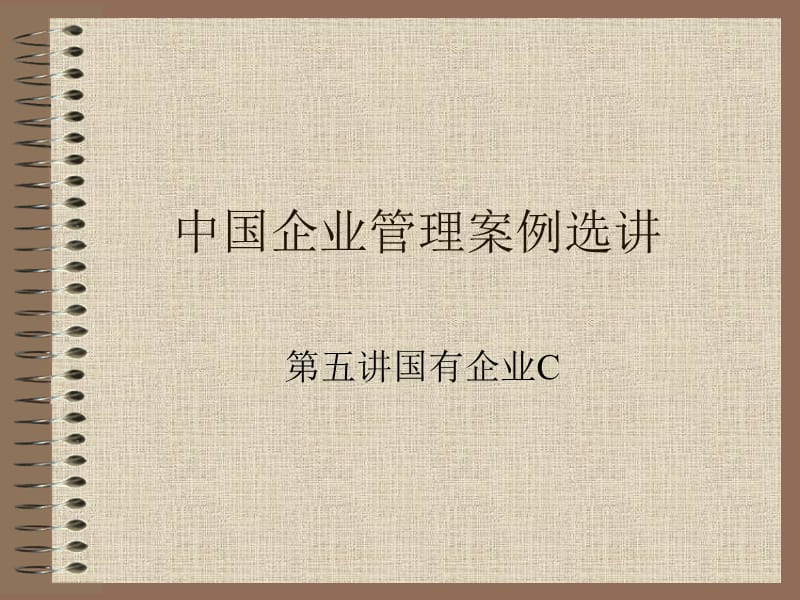 中国企业管理案例选讲第五讲C.ppt_第1页