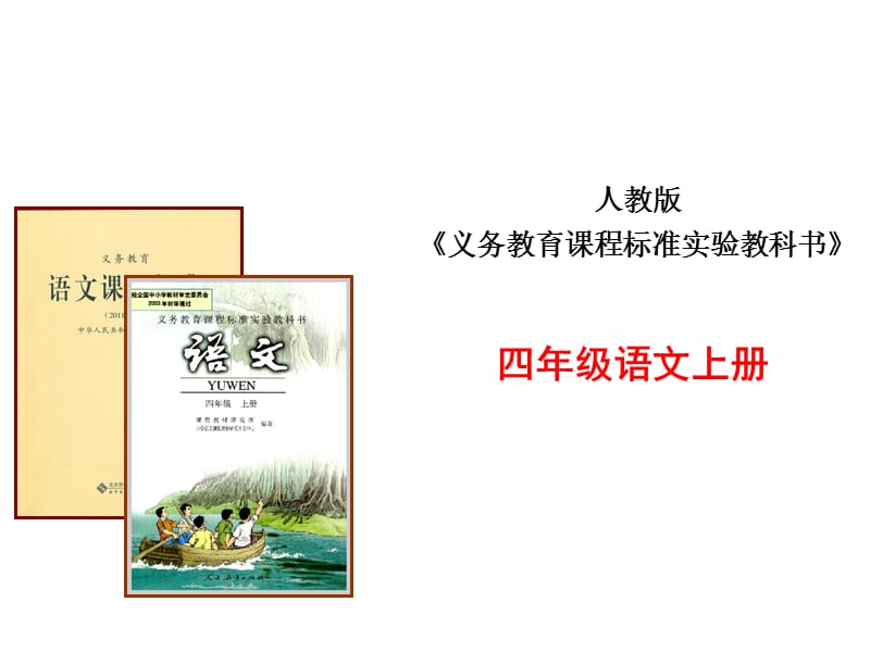 四年级语文说课标说教材2.ppt_第1页