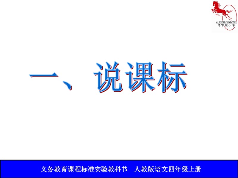 四年级语文说课标说教材2.ppt_第3页