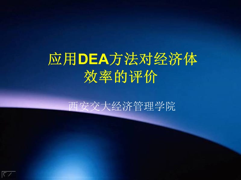 数据包络分析DEA教程(西安交大).ppt_第1页