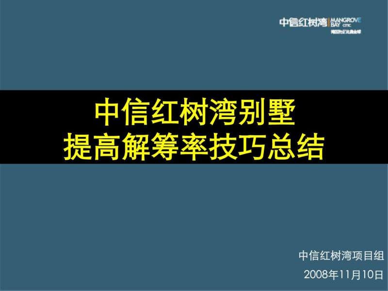 中信红树湾提升解筹技巧033443258_1462248715.ppt.ppt_第1页