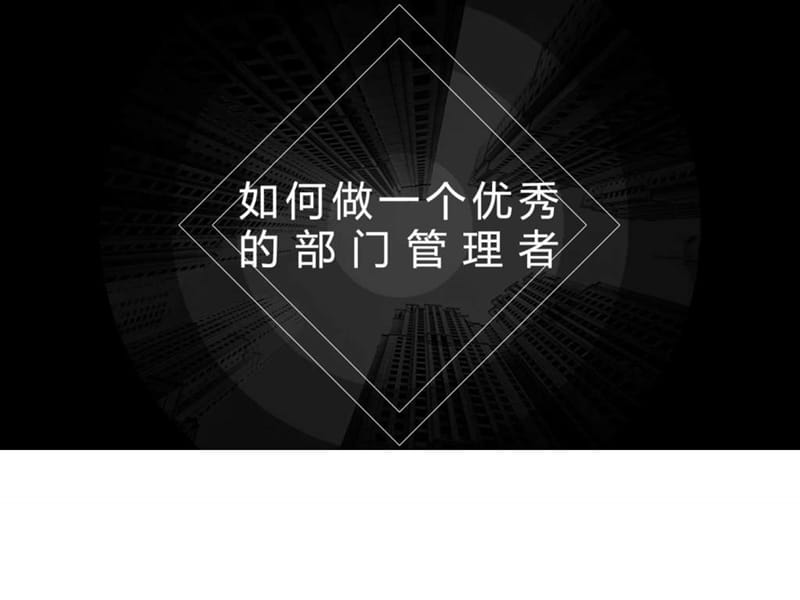 如何做一个优秀的部门管理者11.7_销售营销_经管营销_专业资料.ppt.ppt_第1页