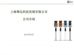 上海挚达科技发展有限公司简介(20150604).ppt