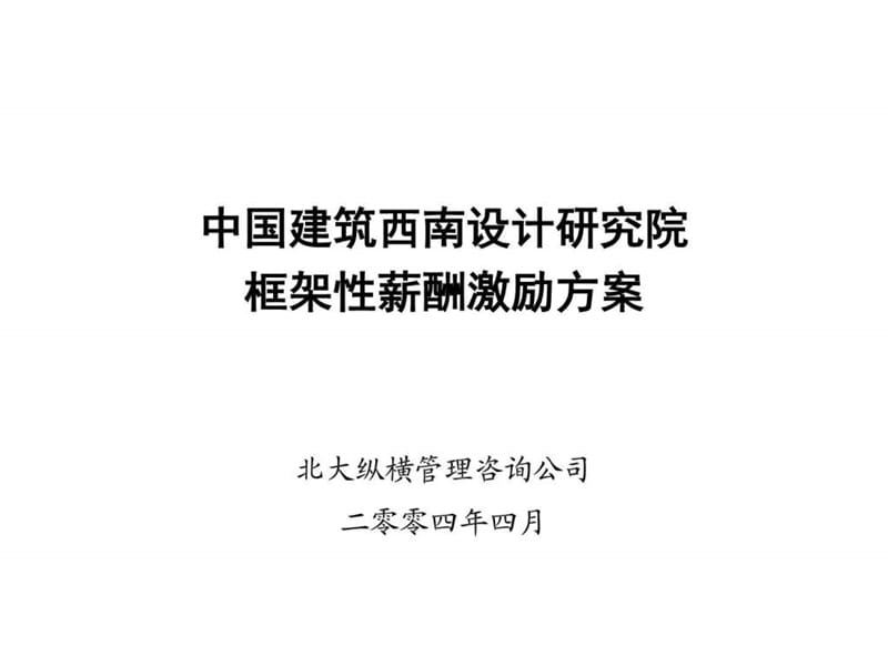 中建西南院框架性薪酬激励方案_图文.ppt.ppt_第1页