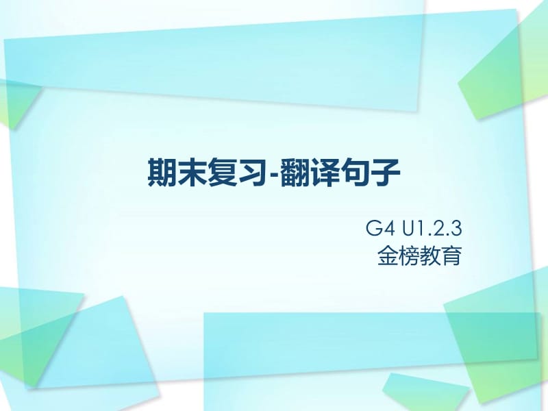 四年级下英语1到3单元翻译句子.ppt_第1页