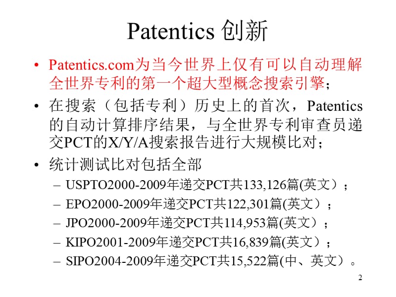 唯一的检索系统-patentics(企业版)[1].ppt_第2页