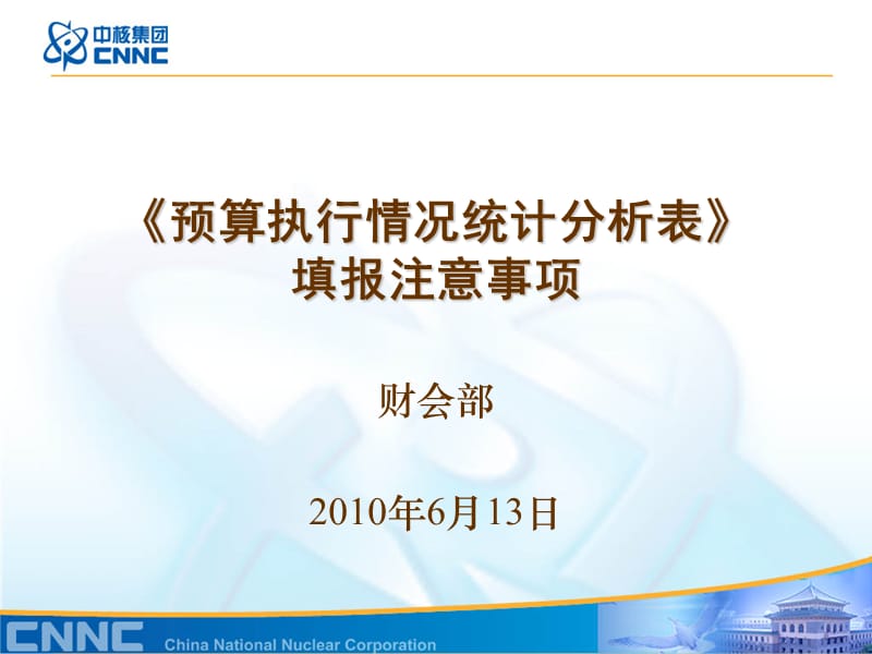 《预算执行情况统计分析表》填报注意事项.ppt_第1页