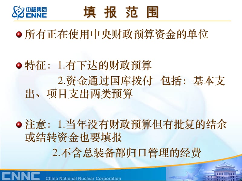 《预算执行情况统计分析表》填报注意事项.ppt_第2页