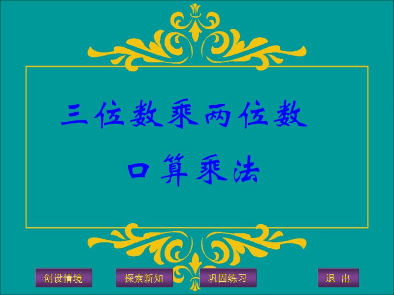 四年级口算乘法PPT.ppt_第1页