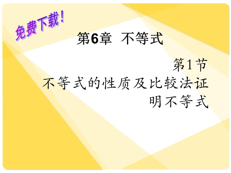 数学课件不等式的性质及比较法证明不等式.ppt_第1页