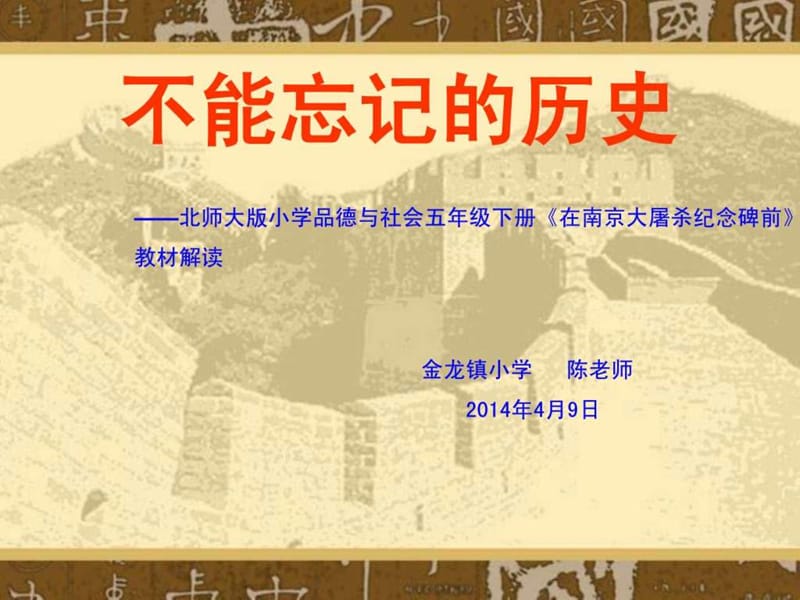 五年级品德与社会《在南京大屠杀纪念碑前》PPT_图文.ppt.ppt_第1页