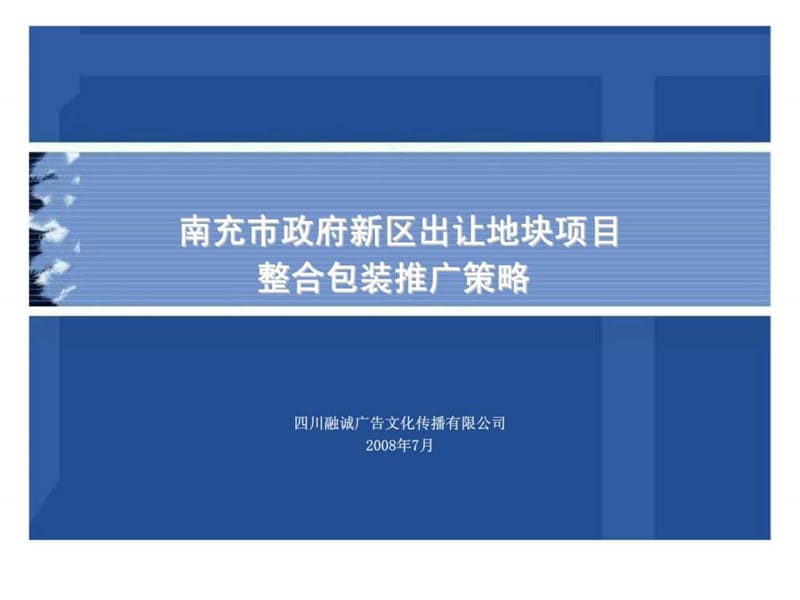 南充市政府新区出让地块项目整合包装推广策略.ppt_第1页