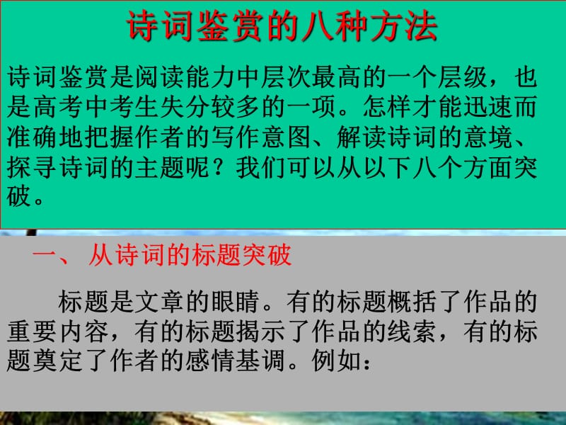 【PPT】诗词鉴赏的八种方法.ppt_第1页