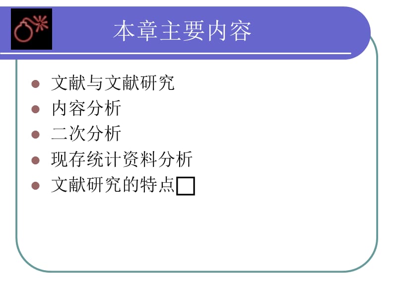 社会学研究方法文献研究.ppt_第2页