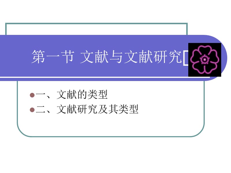 社会学研究方法文献研究.ppt_第3页