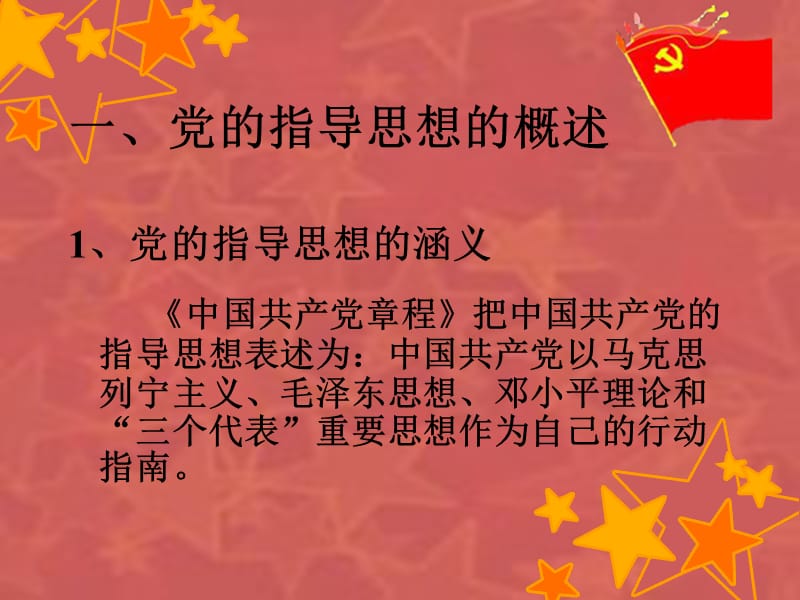 中国共产党的指导思想.ppt_第2页