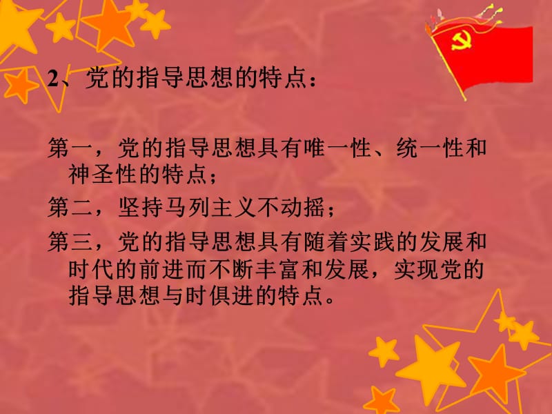 中国共产党的指导思想.ppt_第3页