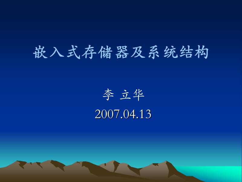 嵌入式存储器及系统结构.ppt_第1页