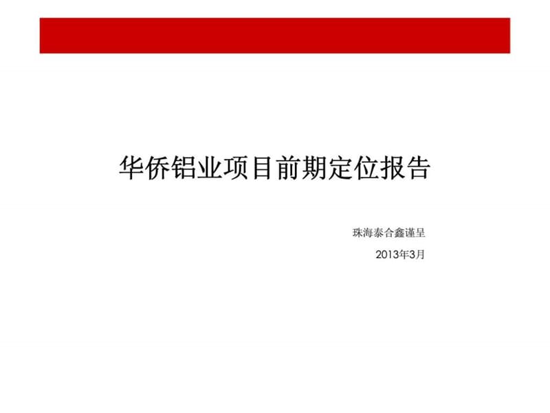 华侨铝业项目前期定位报告.ppt_第1页