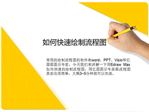 如何快速绘制流程图.ppt