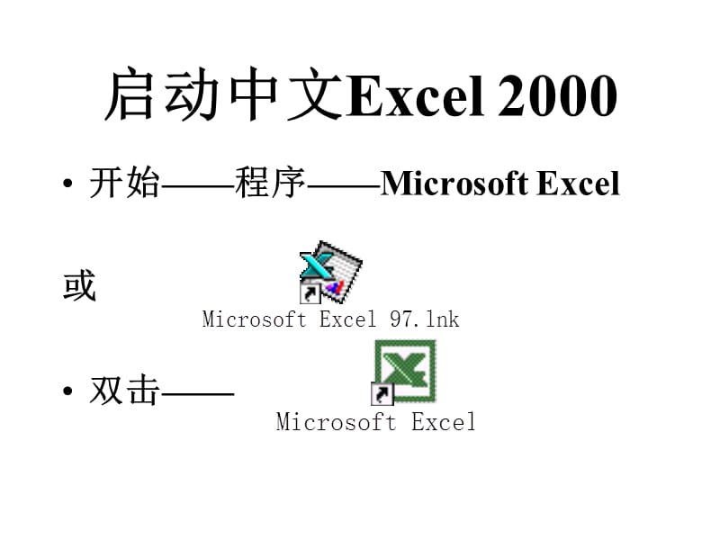 启动中文Excel2000.ppt_第1页