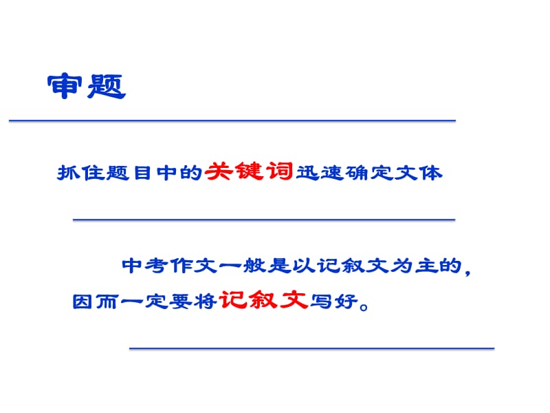 实验中学第二次命题作文审题指导.ppt_第3页