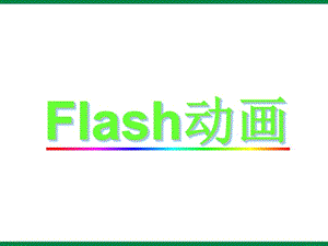 《Flash和Flash动画》ppt课件信息技术八上.ppt