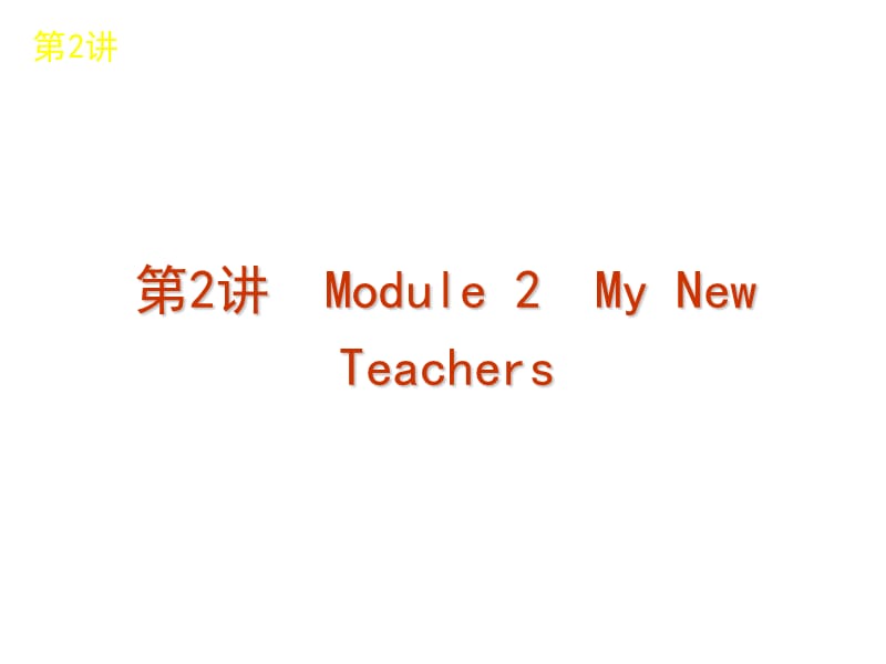 外研版高中英语book1module2.ppt_第1页