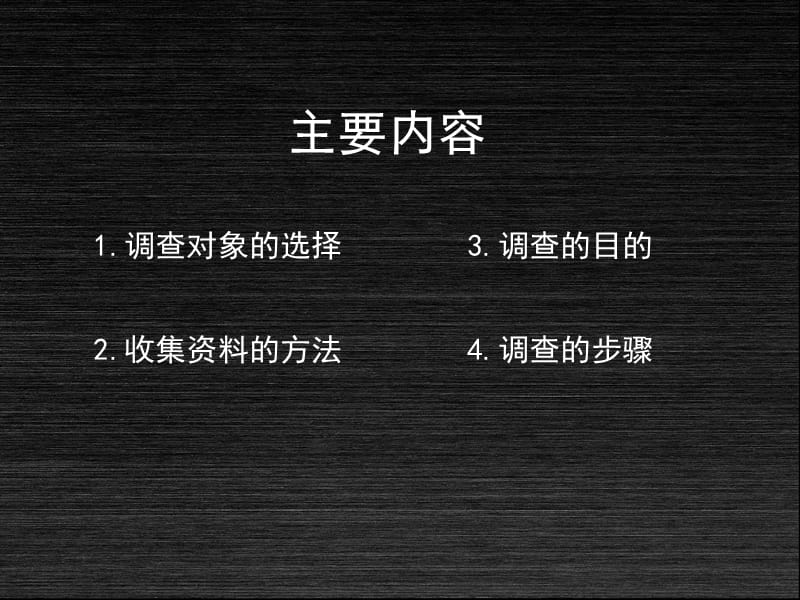 设计调查的方法和步骤.ppt_第3页