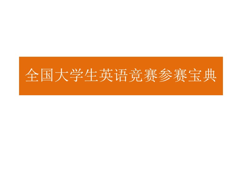 听力部分1SectionA：短对话共5题对话在一男一女之间进行.ppt_第1页