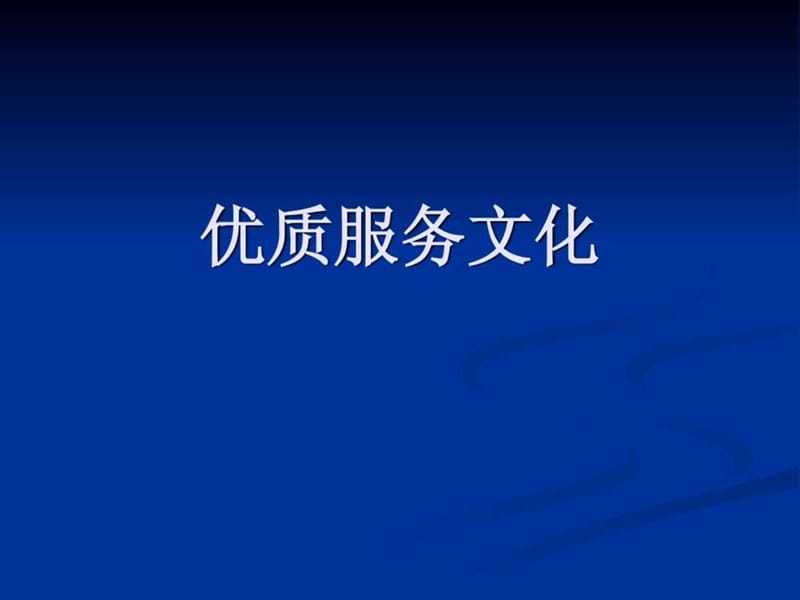 优质服务文化.ppt.ppt_第1页