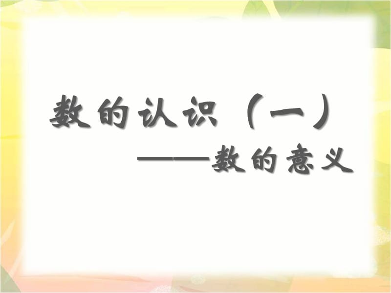 《青岛版六年级数学总复习数的认识(一)——数的意义》教学课件.ppt_第1页