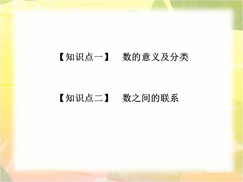 《青岛版六年级数学总复习数的认识(一)——数的意义》教学课件.ppt_第2页