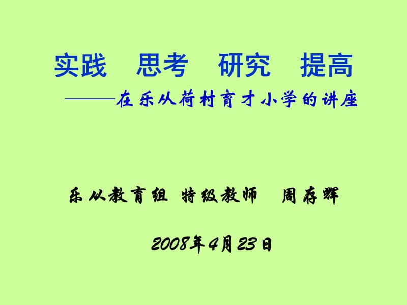 ——在乐从荷村育才小学的讲座.ppt_第1页