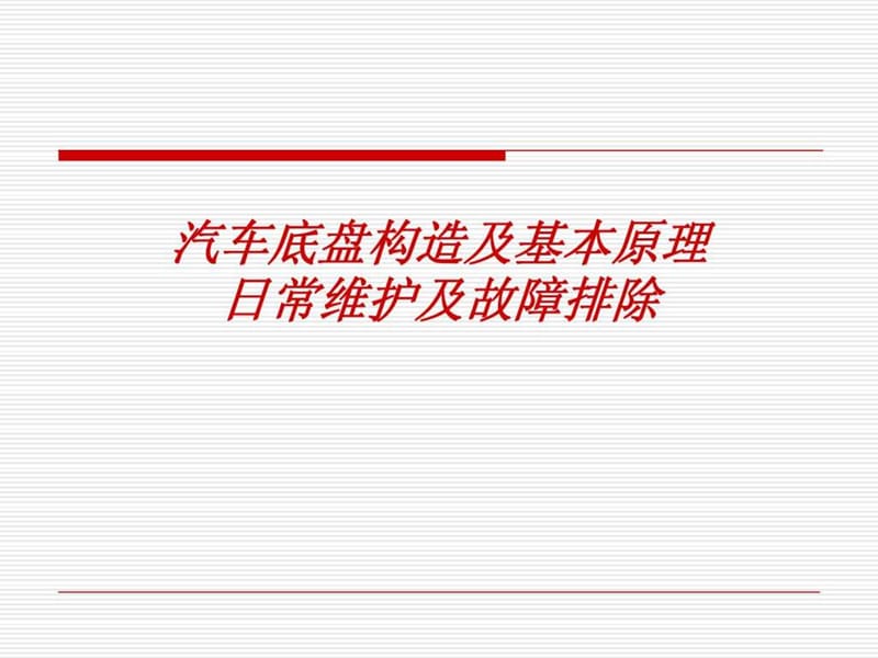 汽车底盘构造及基本原理日常维护及故障排除.ppt_第1页