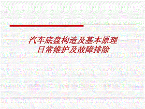 汽车底盘构造及基本原理日常维护及故障排除.ppt