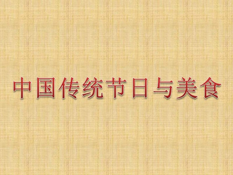 中国传统节日与美食_图文.ppt.ppt_第1页