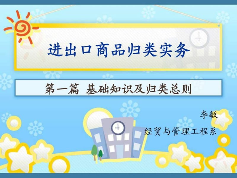 商品编码”的复习资料.ppt.ppt_第1页