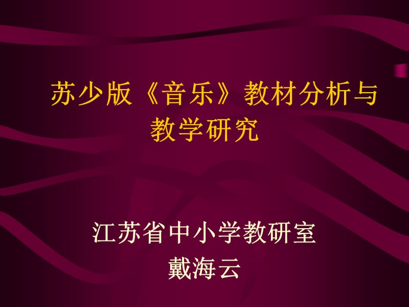 苏少版音乐教材分析与教学研究.ppt_第1页