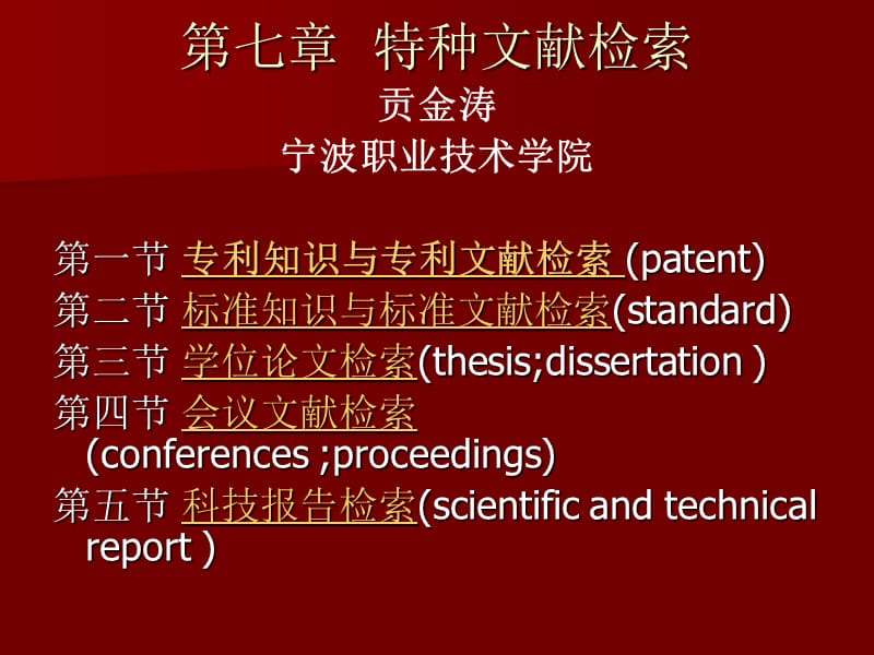 文献检索-第7章特种文献检索(下).ppt_第1页