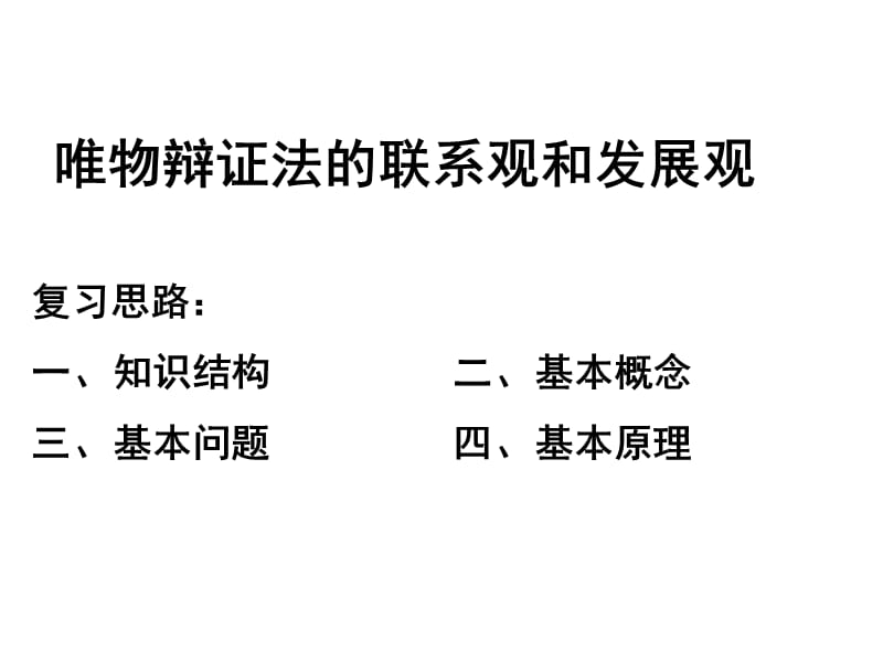 唯物辩证法的联系观和发展观网课.ppt_第2页